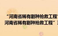 “河南省稀有剧种抢救工程”系列丛书光山花鼓戏（关于“河南省稀有剧种抢救工程”系列丛书光山花鼓戏的简介）