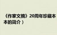 《作家文摘》20周年珍藏本（关于《作家文摘》20周年珍藏本的简介）