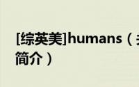 [综英美]humans（关于[综英美]humans的简介）