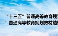 “十三五”普通高等教育规划教材结构力学（关于“十三五”普通高等教育规划教材结构力学的简介）