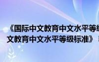 《国际中文教育中文水平等级标准》 韩文版（关于《国际中文教育中文水平等级标准》 韩文版的简介）