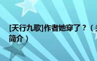 [天行九歌]作者她穿了？（关于[天行九歌]作者她穿了？的简介）