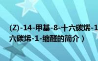 (Z)-14-甲基-8-十六碳烯-1-缩醛（关于(Z)-14-甲基-8-十六碳烯-1-缩醛的简介）