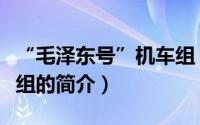 “毛泽东号”机车组（关于“毛泽东号”机车组的简介）