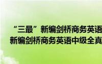 “三最”新编剑桥商务英语中级全真模拟题（关于“三最”新编剑桥商务英语中级全真模拟题的简介）