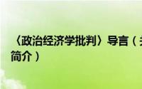 〈政治经济学批判〉导言（关于〈政治经济学批判〉导言的简介）