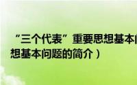 “三个代表”重要思想基本问题（关于“三个代表”重要思想基本问题的简介）