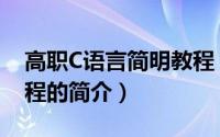 高职C语言简明教程（关于高职C语言简明教程的简介）