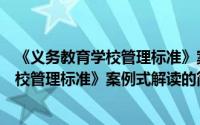 《义务教育学校管理标准》案例式解读（关于《义务教育学校管理标准》案例式解读的简介）