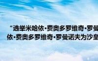 “选举米哈依·费奥多罗维奇·罗曼诺夫为沙皇”挂毯（关于“选举米哈依·费奥多罗维奇·罗曼诺夫为沙皇”挂毯的简介）