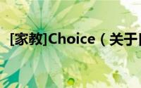 [家教]Choice（关于[家教]Choice的简介）