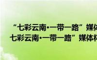 “七彩云南·一带一路”媒体杯传统武术交流大赛（关于“七彩云南·一带一路”媒体杯传统武术交流大赛的简介）