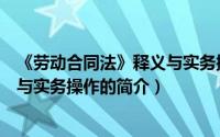 《劳动合同法》释义与实务操作（关于《劳动合同法》释义与实务操作的简介）