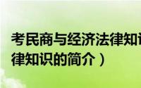 考民商与经济法律知识（关于考民商与经济法律知识的简介）