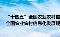 “十四五”全国农业农村信息化发展规划（关于“十四五”全国农业农村信息化发展规划的简介）