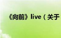 《向前》live（关于《向前》live的简介）