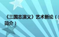 《三国志演义》艺术新论（关于《三国志演义》艺术新论的简介）