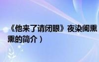 《他来了请闭眼》夜染阑熏（关于《他来了请闭眼》夜染阑熏的简介）