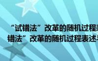 “试错法”改革的随机过程表述与有效需求管理（关于“试错法”改革的随机过程表述与有效需求管理的简介）