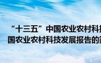 “十三五”中国农业农村科技发展报告（关于“十三五”中国农业农村科技发展报告的简介）