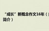 “成长”新概念作文16年（关于“成长”新概念作文16年的简介）