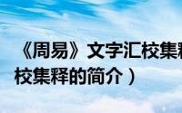 《周易》文字汇校集释（关于《周易》文字汇校集释的简介）