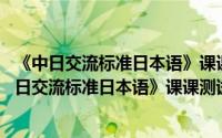 《中日交流标准日本语》课课测试秘题。中级 下（关于《中日交流标准日本语》课课测试秘题。中级 下的简介）