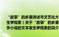 “故事”的多重讲述与文艺化大众：“十七年”长篇战争小说的文本发生学现象（关于“故事”的多重讲述与文艺化大众：“十七年”长篇战争小说的文本发生学现象的简介）