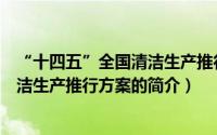 “十四五”全国清洁生产推行方案（关于“十四五”全国清洁生产推行方案的简介）