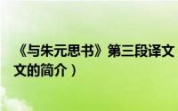 《与朱元思书》第三段译文（关于《与朱元思书》第三段译文的简介）