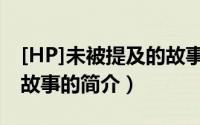 [HP]未被提及的故事（关于[HP]未被提及的故事的简介）