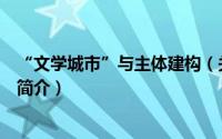 “文学城市”与主体建构（关于“文学城市”与主体建构的简介）