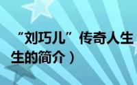 “刘巧儿”传奇人生（关于“刘巧儿”传奇人生的简介）