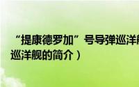 “提康德罗加”号导弹巡洋舰（关于“提康德罗加”号导弹巡洋舰的简介）