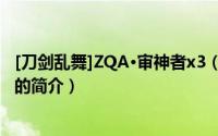 [刀剑乱舞]ZQA·审神者x3（关于[刀剑乱舞]ZQA·审神者x3的简介）