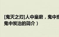 [鬼灭之刃]人中童磨，鬼中炭治（关于[鬼灭之刃]人中童磨，鬼中炭治的简介）