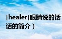 [healer]眼睛说的话（关于[healer]眼睛说的话的简介）