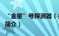 “金星”号探测器（关于“金星”号探测器的简介）