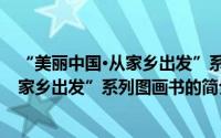 “美丽中国·从家乡出发”系列图画书（关于“美丽中国·从家乡出发”系列图画书的简介）