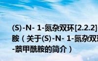 (S)-N- 1-氮杂双环[2.2.2]辛-3-基-5,6,7,8-四氢-1-萘甲酰胺（关于(S)-N- 1-氮杂双环[2.2.2]辛-3-基-5,6,7,8-四氢-1-萘甲酰胺的简介）