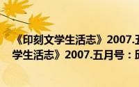 《印刻文学生活志》2007.五月号：邱坤良（关于《印刻文学生活志》2007.五月号：邱坤良的简介）