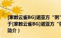 [家教云雀BG]诺亚方“粥”，云雀的“光源氏”计划！（关于[家教云雀BG]诺亚方“粥”，云雀的“光源氏”计划！的简介）