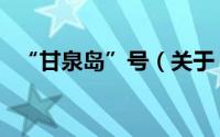 “甘泉岛”号（关于“甘泉岛”号的简介）