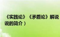 《实践论》《矛盾论》解说（关于《实践论》《矛盾论》解说的简介）