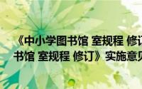 《中小学图书馆 室规程 修订》实施意见（关于《中小学图书馆 室规程 修订》实施意见的简介）