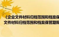 《企业文件材料归档范围和档案保管期限规定》实施指南（关于《企业文件材料归档范围和档案保管期限规定》实施指南的简介）