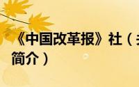 《中国改革报》社（关于《中国改革报》社的简介）