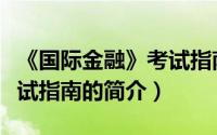 《国际金融》考试指南（关于《国际金融》考试指南的简介）