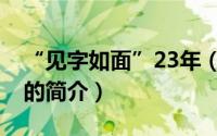 “见字如面”23年（关于“见字如面”23年的简介）