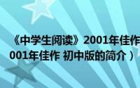 《中学生阅读》2001年佳作 初中版（关于《中学生阅读》2001年佳作 初中版的简介）